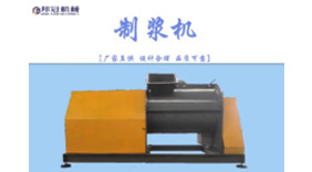 制漿機(jī) 制漿機(jī)